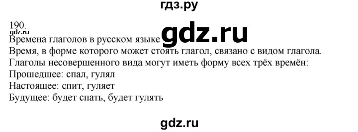 ГДЗ по русскому языку 3 класс  Канакина   часть 2 / упражнение - 190, Решебник 2023