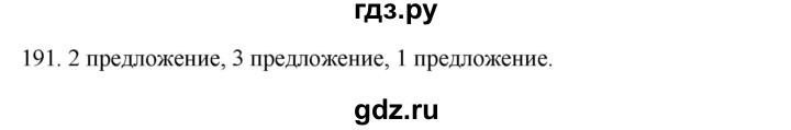 ГДЗ по русскому языку 3 класс  Канакина   часть 2 / упражнение - 191, Решебник 2023