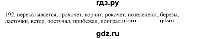 ГДЗ по русскому языку 3 класс  Канакина   часть 2 / упражнение - 192, Решебник 2023