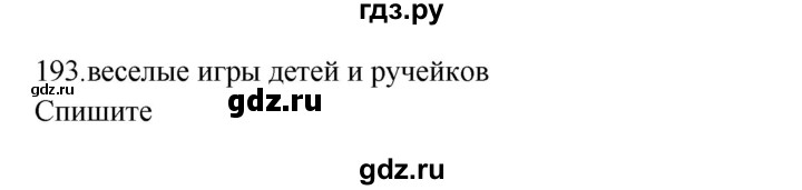 ГДЗ по русскому языку 3 класс  Канакина   часть 2 / упражнение - 193, Решебник 2023