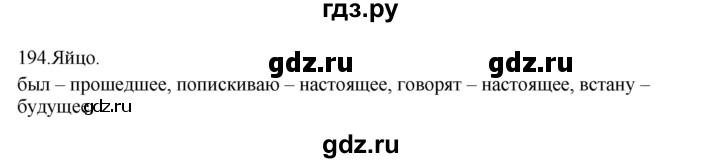 ГДЗ по русскому языку 3 класс  Канакина   часть 2 / упражнение - 194, Решебник 2023