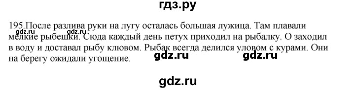 ГДЗ по русскому языку 3 класс  Канакина   часть 2 / упражнение - 195, Решебник 2023