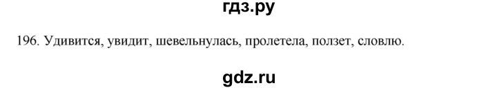 ГДЗ по русскому языку 3 класс  Канакина   часть 2 / упражнение - 196, Решебник 2023