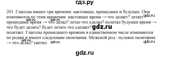 ГДЗ по русскому языку 3 класс  Канакина   часть 2 / упражнение - 201, Решебник 2023