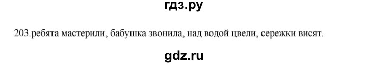ГДЗ по русскому языку 3 класс  Канакина   часть 2 / упражнение - 203, Решебник 2023