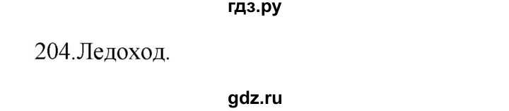 ГДЗ по русскому языку 3 класс  Канакина   часть 2 / упражнение - 204, Решебник 2023