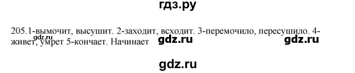 ГДЗ по русскому языку 3 класс  Канакина   часть 2 / упражнение - 205, Решебник 2023
