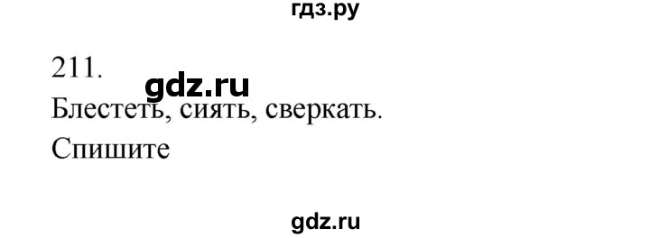 ГДЗ по русскому языку 3 класс  Канакина   часть 2 / упражнение - 211, Решебник 2023