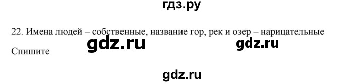 ГДЗ по русскому языку 3 класс  Канакина   часть 2 / упражнение - 22, Решебник 2023