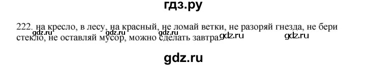 ГДЗ по русскому языку 3 класс  Канакина   часть 2 / упражнение - 222, Решебник 2023