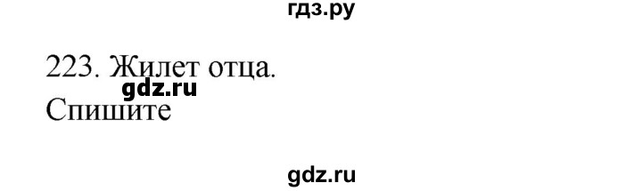 ГДЗ по русскому языку 3 класс  Канакина   часть 2 / упражнение - 223, Решебник 2023