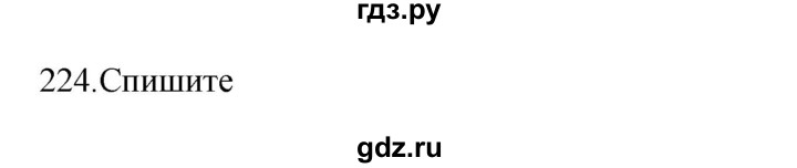 ГДЗ по русскому языку 3 класс  Канакина   часть 2 / упражнение - 224, Решебник 2023