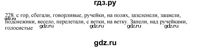 ГДЗ по русскому языку 3 класс  Канакина   часть 2 / упражнение - 228, Решебник 2023