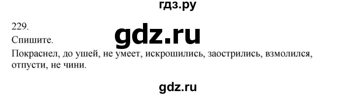ГДЗ по русскому языку 3 класс  Канакина   часть 2 / упражнение - 229, Решебник 2023
