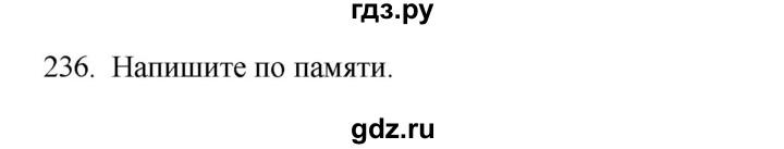 ГДЗ по русскому языку 3 класс  Канакина   часть 2 / упражнение - 236, Решебник 2023