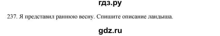ГДЗ по русскому языку 3 класс  Канакина   часть 2 / упражнение - 237, Решебник 2023