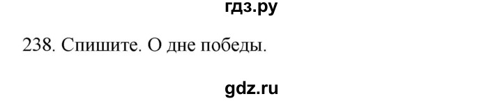 ГДЗ по русскому языку 3 класс  Канакина   часть 2 / упражнение - 238, Решебник 2023