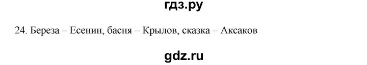 ГДЗ по русскому языку 3 класс  Канакина   часть 2 / упражнение - 24, Решебник 2023