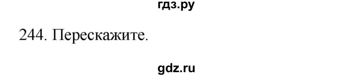 ГДЗ по русскому языку 3 класс  Канакина   часть 2 / упражнение - 244, Решебник 2023