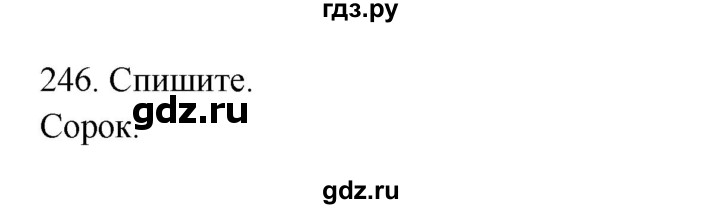ГДЗ по русскому языку 3 класс  Канакина   часть 2 / упражнение - 246, Решебник 2023