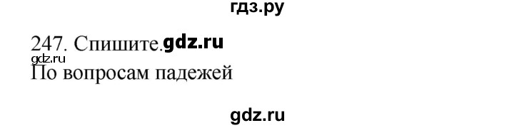 ГДЗ по русскому языку 3 класс  Канакина   часть 2 / упражнение - 247, Решебник 2023