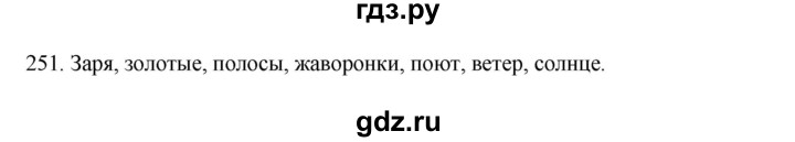 ГДЗ по русскому языку 3 класс  Канакина   часть 2 / упражнение - 251, Решебник 2023