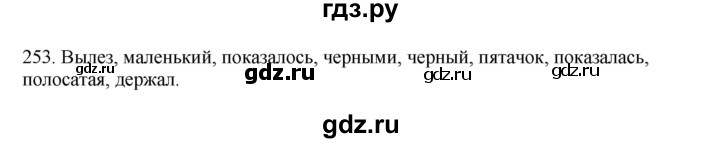 ГДЗ по русскому языку 3 класс  Канакина   часть 2 / упражнение - 253, Решебник 2023