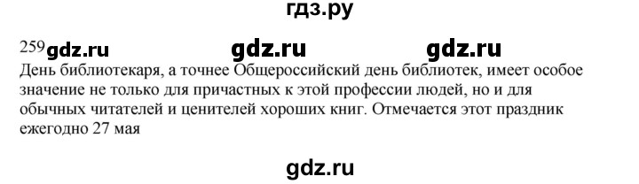 ГДЗ по русскому языку 3 класс  Канакина   часть 2 / упражнение - 259, Решебник 2023