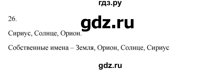 ГДЗ по русскому языку 3 класс  Канакина   часть 2 / упражнение - 26, Решебник 2023