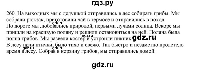 ГДЗ по русскому языку 3 класс  Канакина   часть 2 / упражнение - 260, Решебник 2023