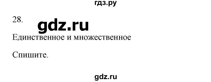 ГДЗ по русскому языку 3 класс  Канакина   часть 2 / упражнение - 28, Решебник 2023