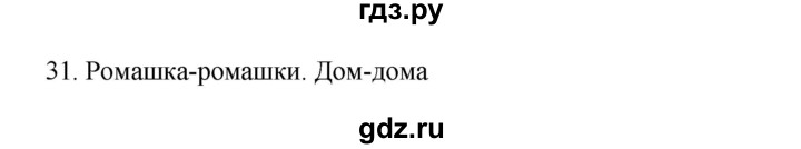 ГДЗ по русскому языку 3 класс  Канакина   часть 2 / упражнение - 31, Решебник 2023