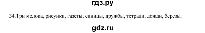 ГДЗ по русскому языку 3 класс  Канакина   часть 2 / упражнение - 34, Решебник 2023