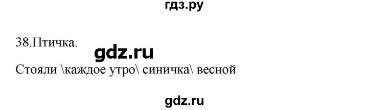 ГДЗ по русскому языку 3 класс  Канакина   часть 2 / упражнение - 38, Решебник 2023