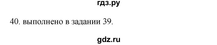 ГДЗ по русскому языку 3 класс  Канакина   часть 2 / упражнение - 40, Решебник 2023