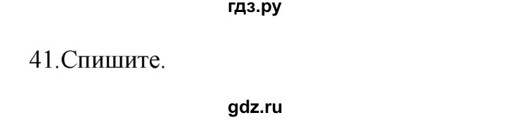 ГДЗ по русскому языку 3 класс  Канакина   часть 2 / упражнение - 41, Решебник 2023
