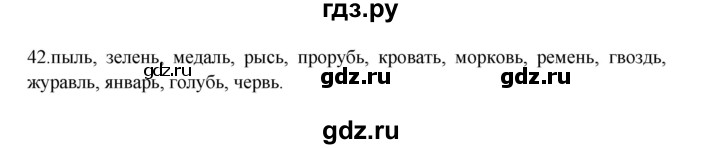 ГДЗ по русскому языку 3 класс  Канакина   часть 2 / упражнение - 42, Решебник 2023