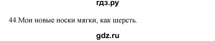 ГДЗ по русскому языку 3 класс  Канакина   часть 2 / упражнение - 44, Решебник 2023