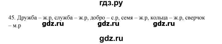 ГДЗ по русскому языку 3 класс  Канакина   часть 2 / упражнение - 45, Решебник 2023