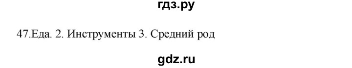 ГДЗ по русскому языку 3 класс  Канакина   часть 2 / упражнение - 47, Решебник 2023