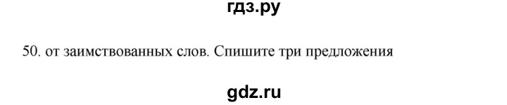 ГДЗ по русскому языку 3 класс  Канакина   часть 2 / упражнение - 50, Решебник 2023