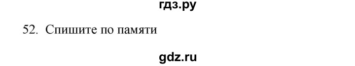 ГДЗ по русскому языку 3 класс  Канакина   часть 2 / упражнение - 52, Решебник 2023