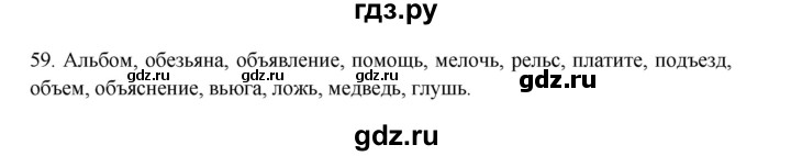 ГДЗ по русскому языку 3 класс  Канакина   часть 2 / упражнение - 59, Решебник 2023