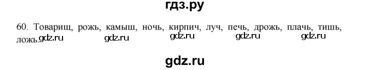 ГДЗ по русскому языку 3 класс  Канакина   часть 2 / упражнение - 60, Решебник 2023