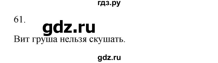 ГДЗ по русскому языку 3 класс  Канакина   часть 2 / упражнение - 61, Решебник 2023