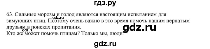 ГДЗ по русскому языку 3 класс  Канакина   часть 2 / упражнение - 63, Решебник 2023