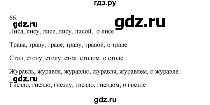 ГДЗ по русскому языку 3 класс  Канакина   часть 2 / упражнение - 66, Решебник 2023