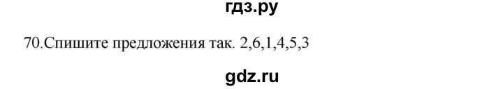 ГДЗ по русскому языку 3 класс  Канакина   часть 2 / упражнение - 70, Решебник 2023