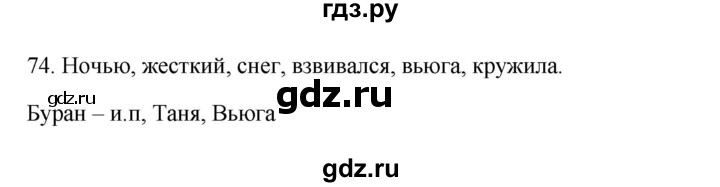 ГДЗ по русскому языку 3 класс  Канакина   часть 2 / упражнение - 74, Решебник 2023