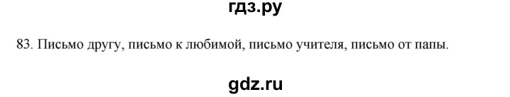 ГДЗ по русскому языку 3 класс  Канакина   часть 2 / упражнение - 83, Решебник 2023